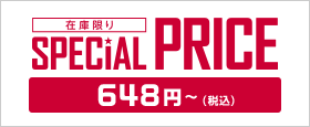 648円のスペシャルプライスキャンペーン