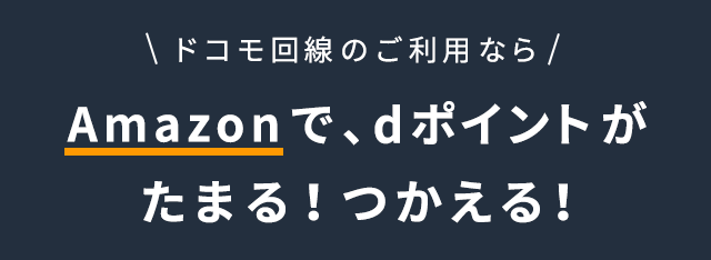挿絵-dポイントをamazonで使う