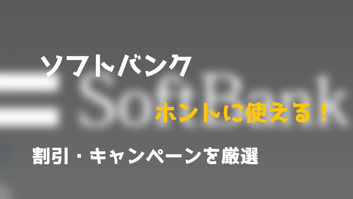 結局いくら ソフトバンク開催中キャンペーンを分かりやすく解説 スマホ戦士